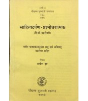 Sahityadarpan-Prashnotari साहित्यदर्पण-प्रश्नोत्तरात्मक